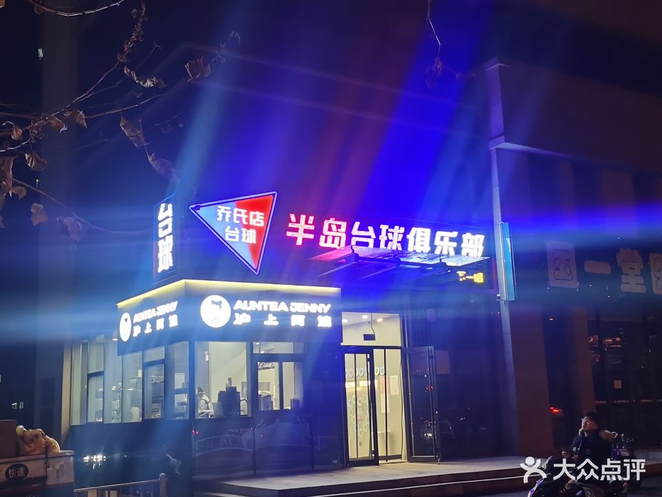 半岛台球俱乐部(半岛大厦店)