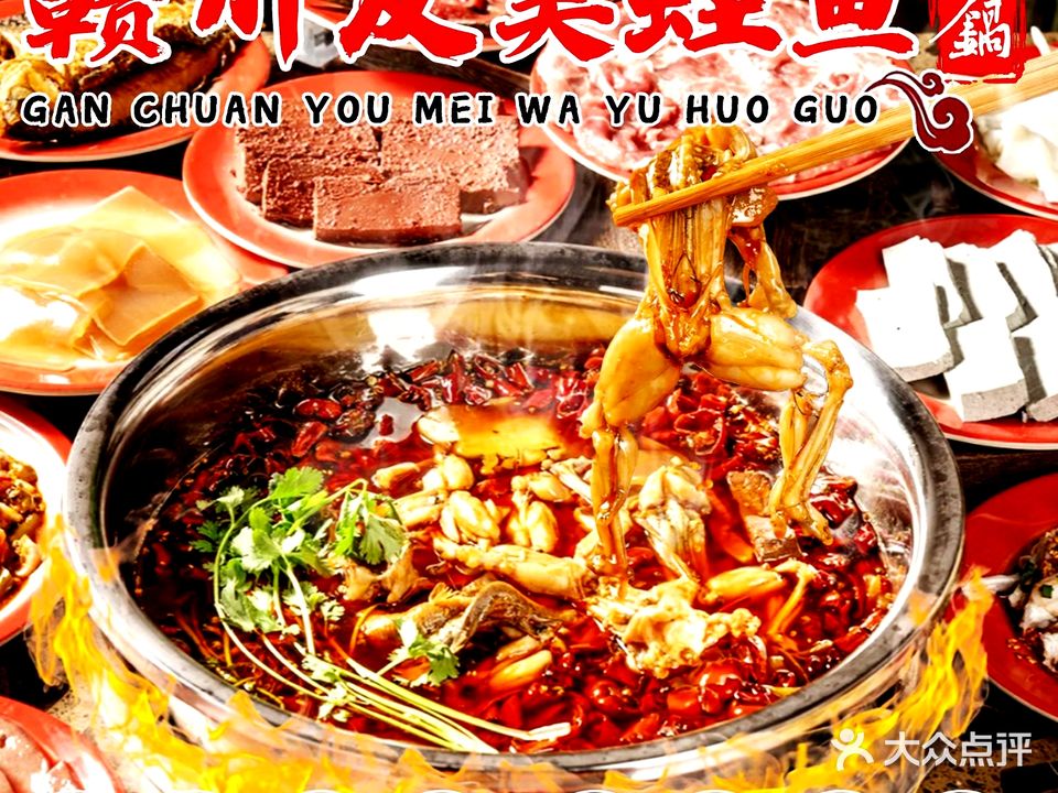 赣川友美蛙鱼头火锅(万象城店)