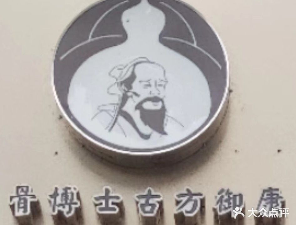 古方养生堂
