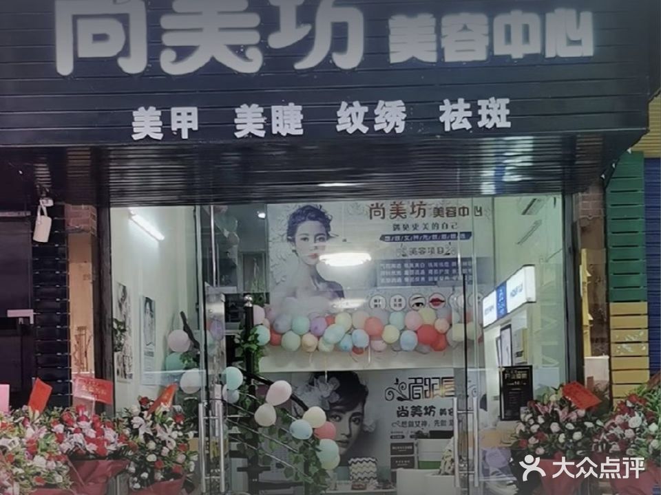 尚美坊美容中心(港深花苑店)