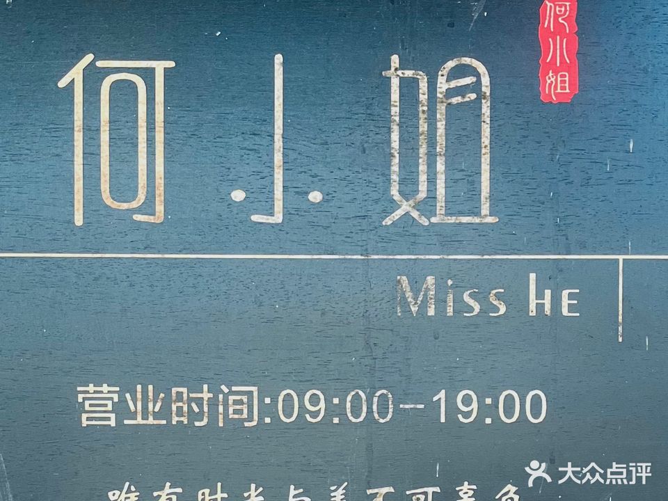 何小姐的店美甲美睫