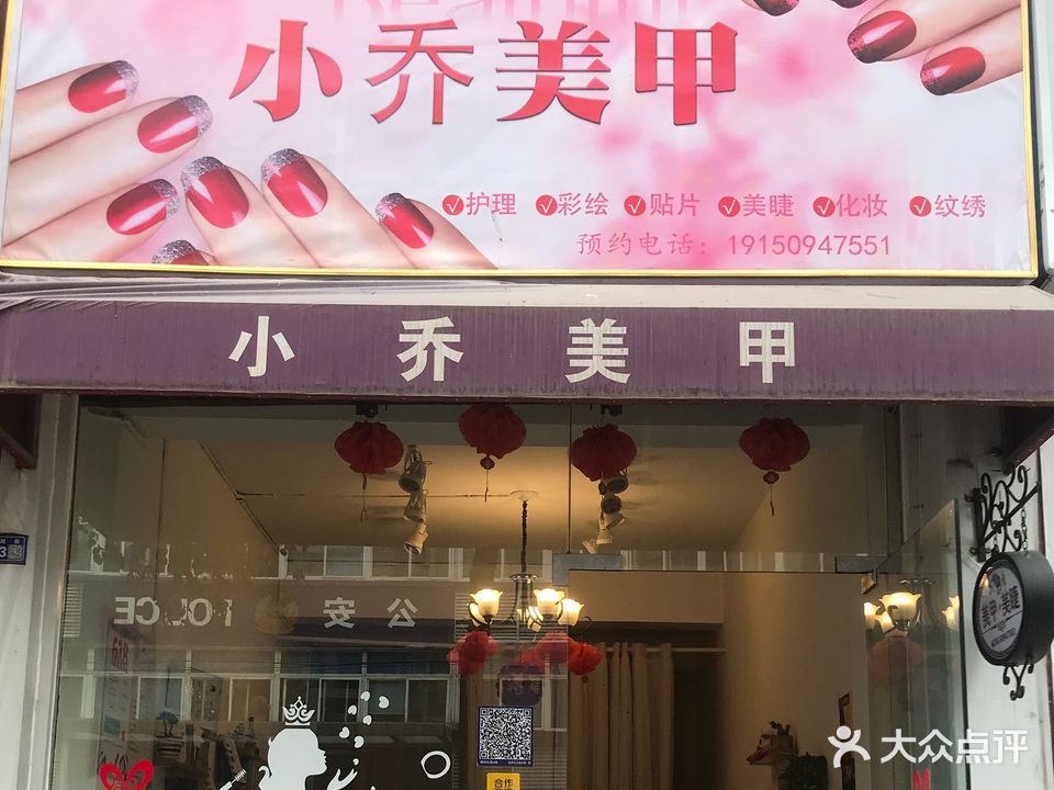 小乔美甲