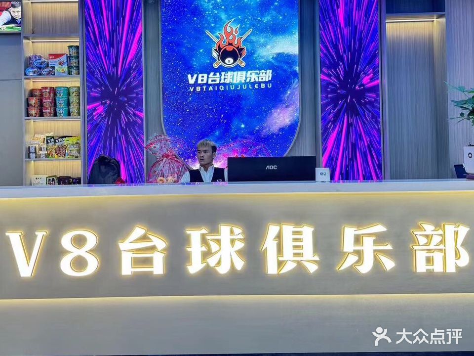 V8台球俱乐部(新生店)