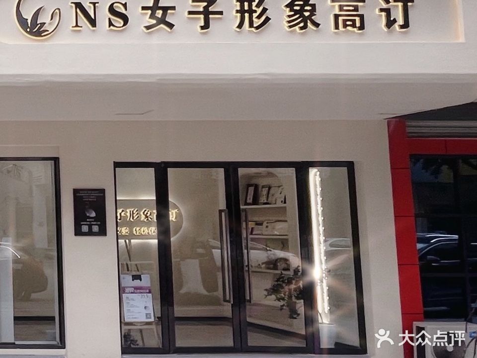 NS女子形象高订(世博花园店)