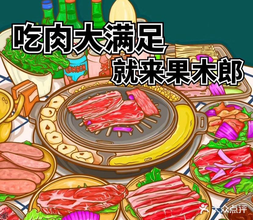 果木郎韩式复古烤肉店