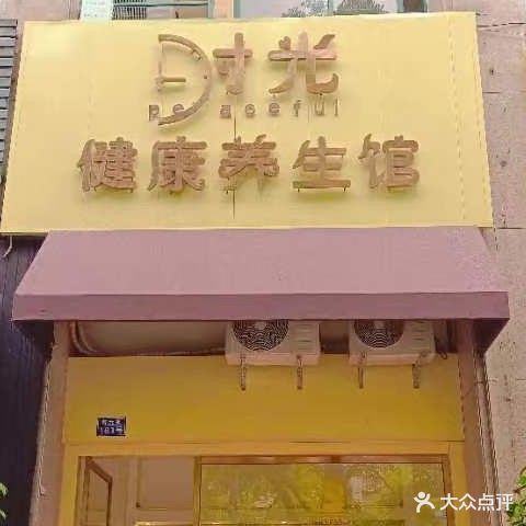 时光健康养生馆(正达阳光城店)