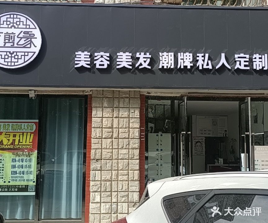 艺剪缘理发店