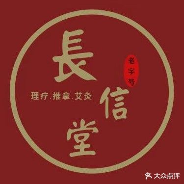 长信堂推拿正骨艾灸调理