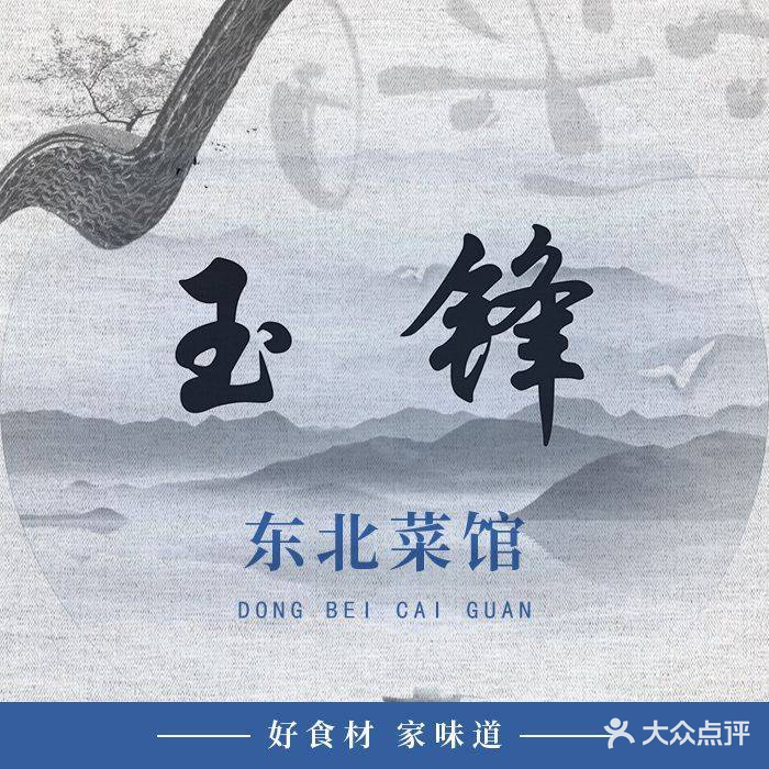 东北菜馆(盘阳路店)