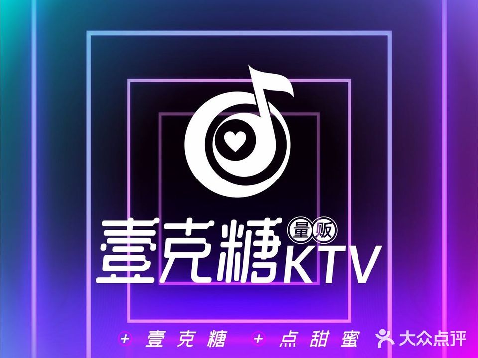 壹克糖量贩KTV(金茂新天地店)