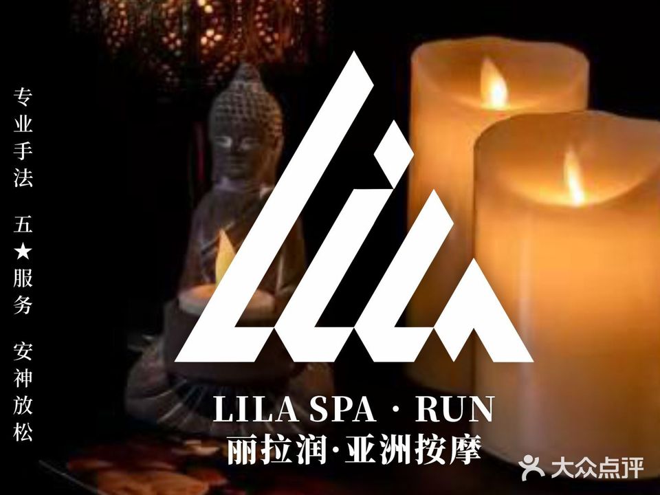 丽拉润SPA亚洲按摩(象山公园店)