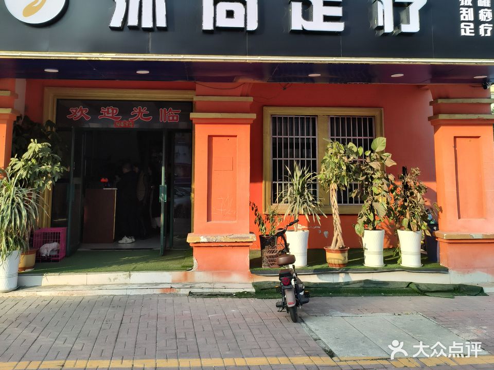 沐尚足疗(南湖雅苑店)