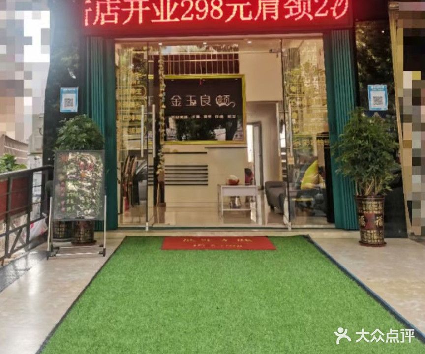 金玉良颜
