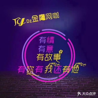 金鹰网咖(万兴店)