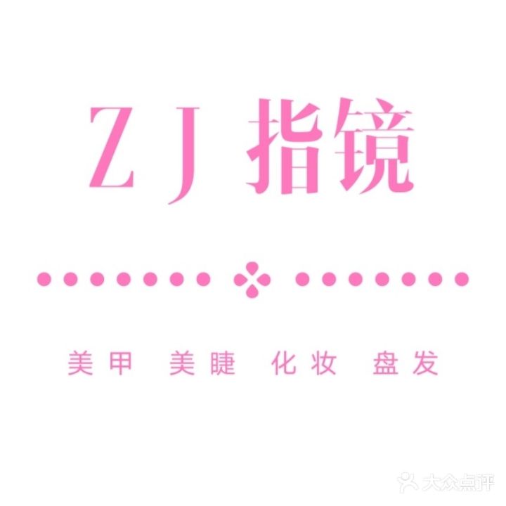 ZJ指镜美甲化妆