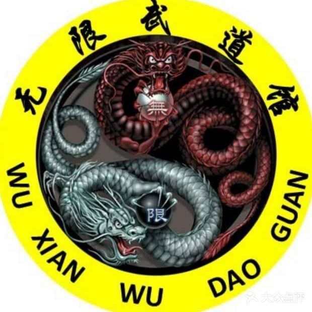 无限武道馆