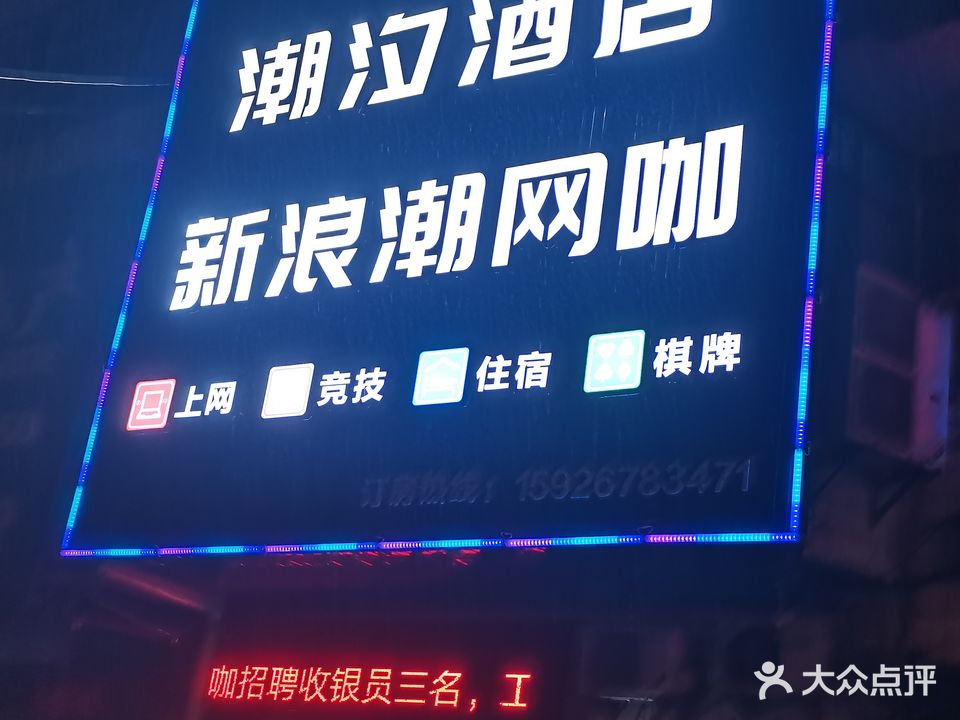 新浪潮网咖(民主路店)