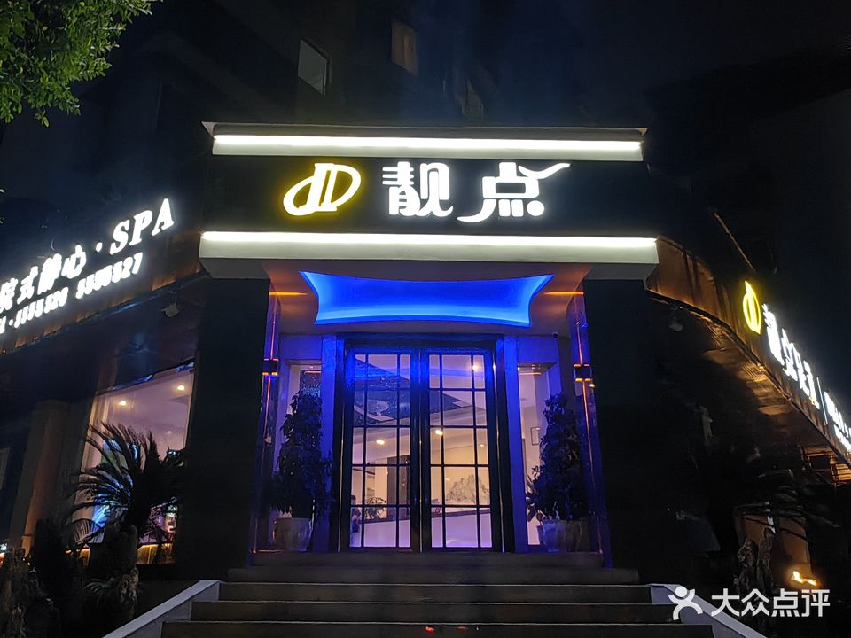 靓点·影院足道·按摩养生·泡浴SPA