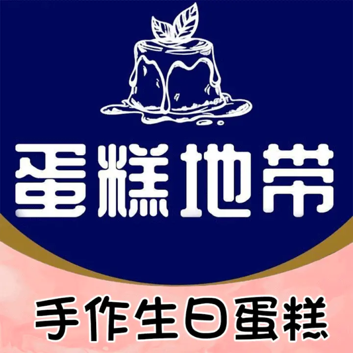 于记哈尔蛋糕西饼屋(一分店)