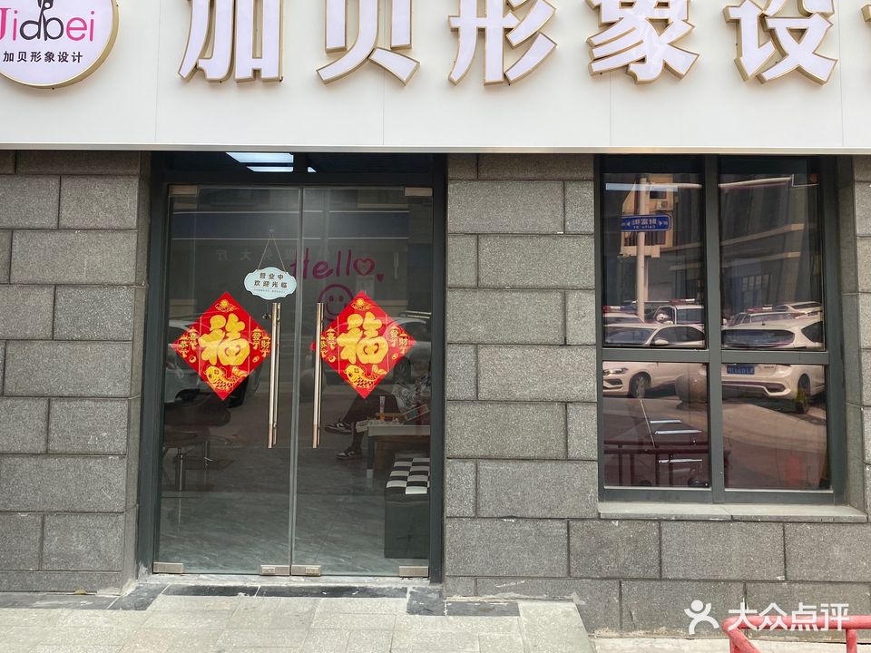 加贝形象设计