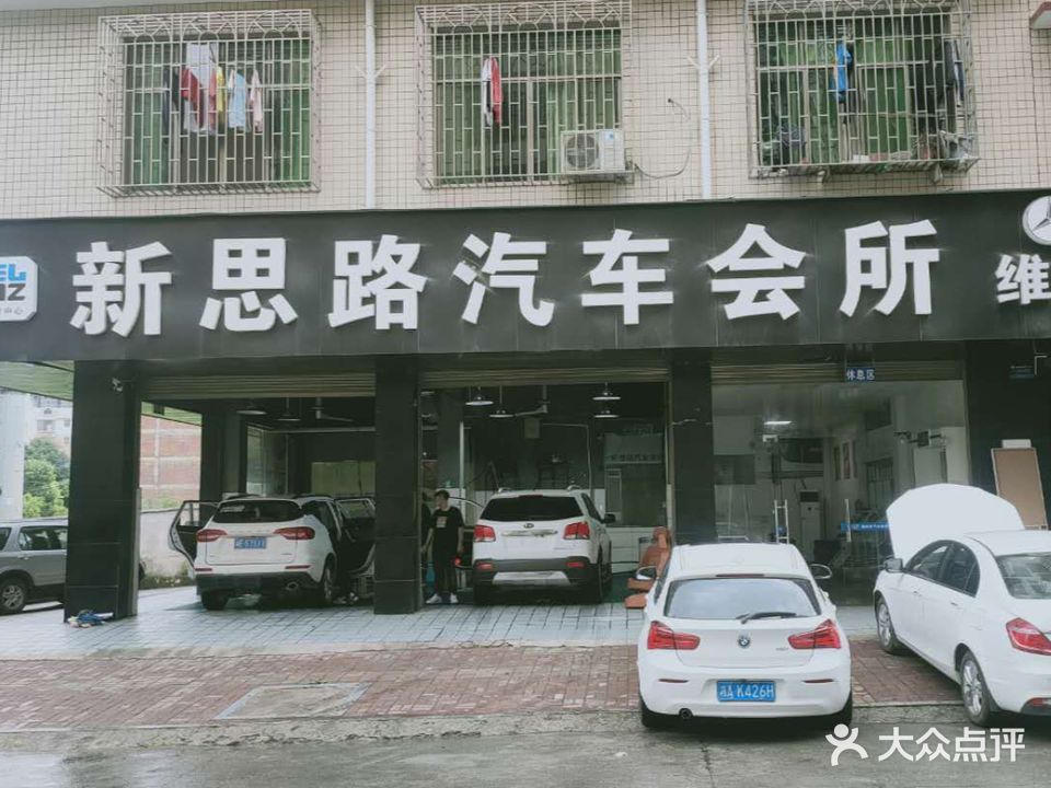 新思路汽车会所