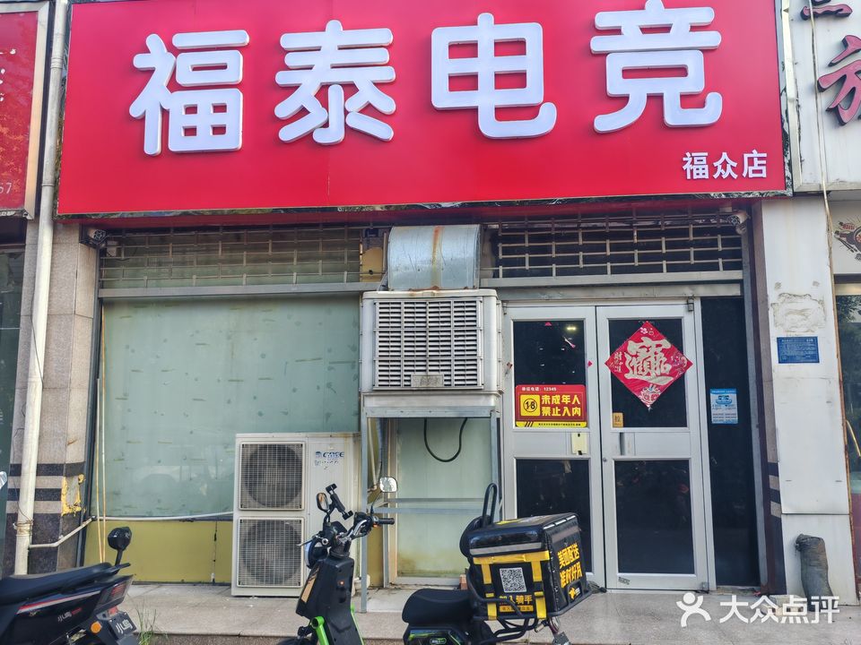 福泰网吧(南京路店)