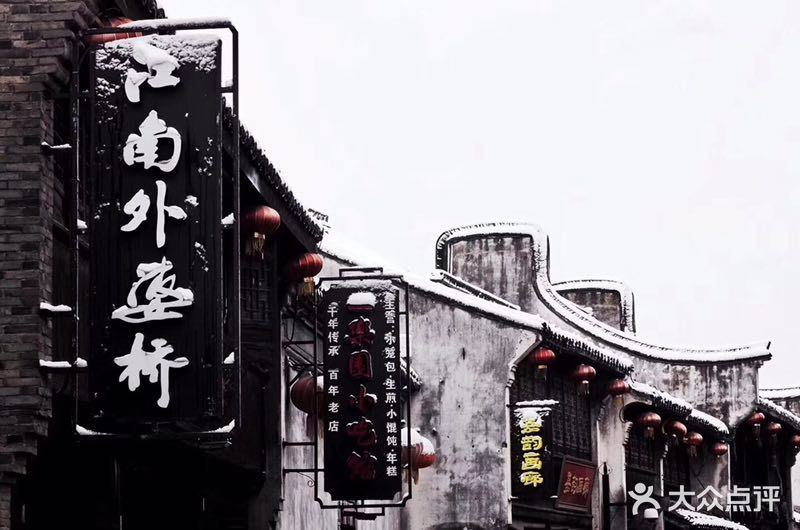 江南外婆桥·寻味嘉兴(月河店)