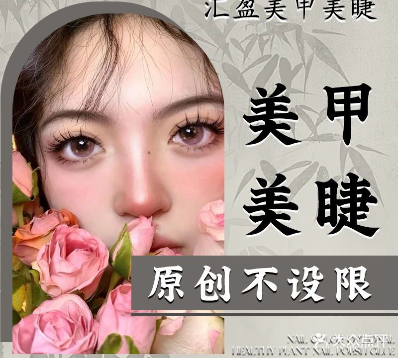 汇盈美甲美睫