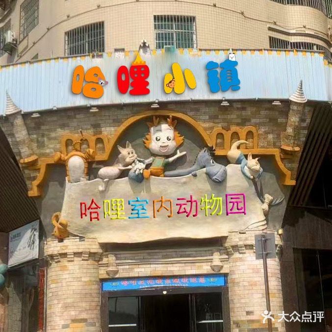哈哩文化欢乐城