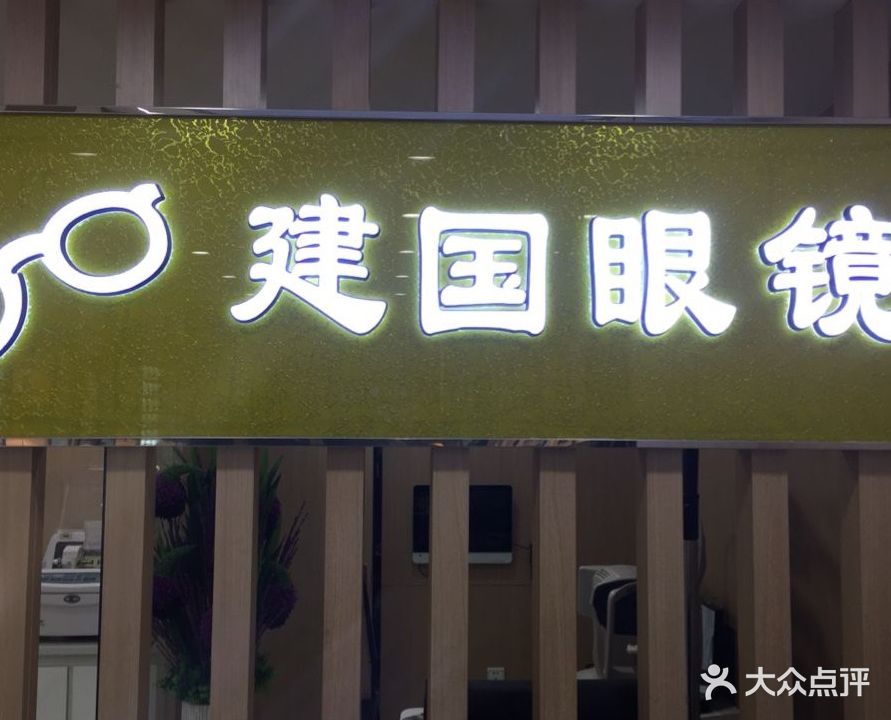 建国眼镜