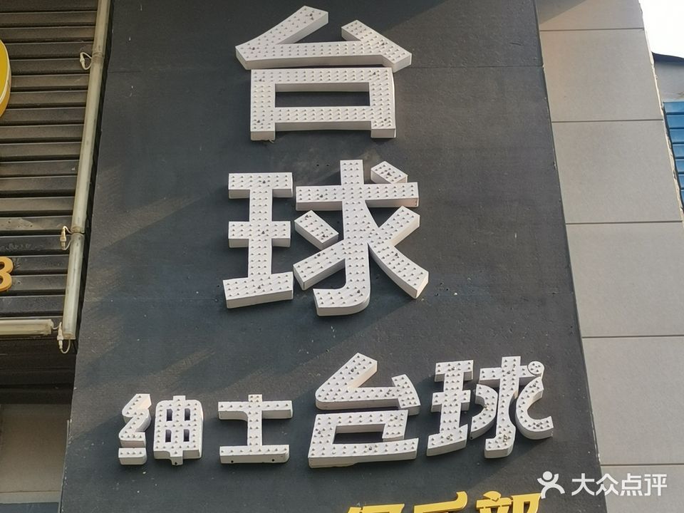 绅士台球俱乐部