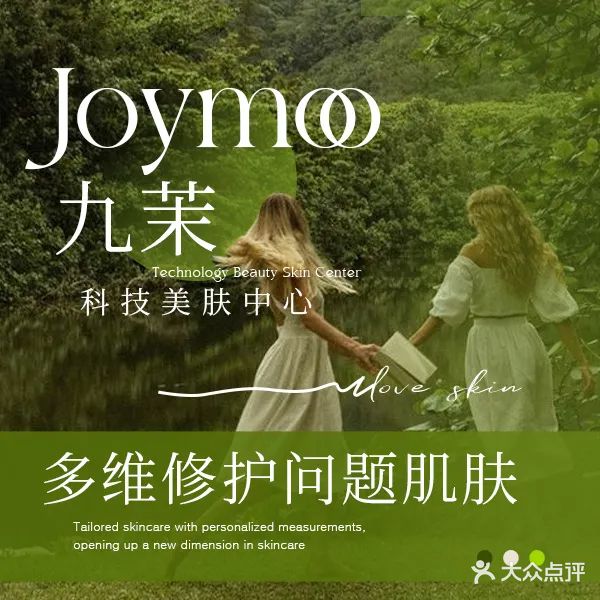九茉Joymoo·痘敏修护中心 (融恒店)