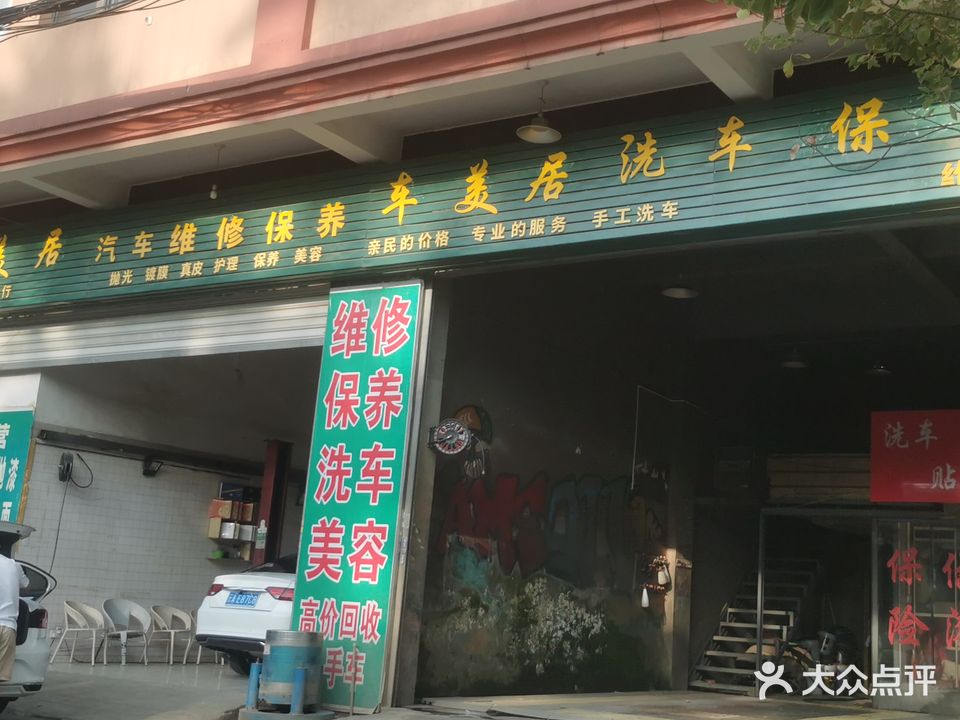 八方源洗车美容会所