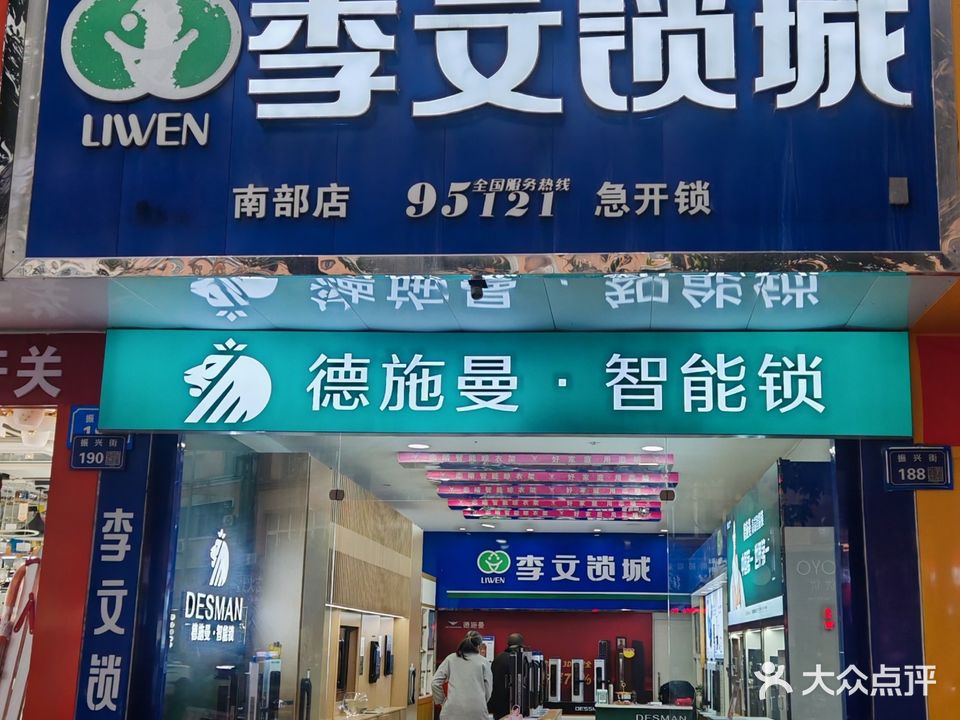 李文锁城(南部店)