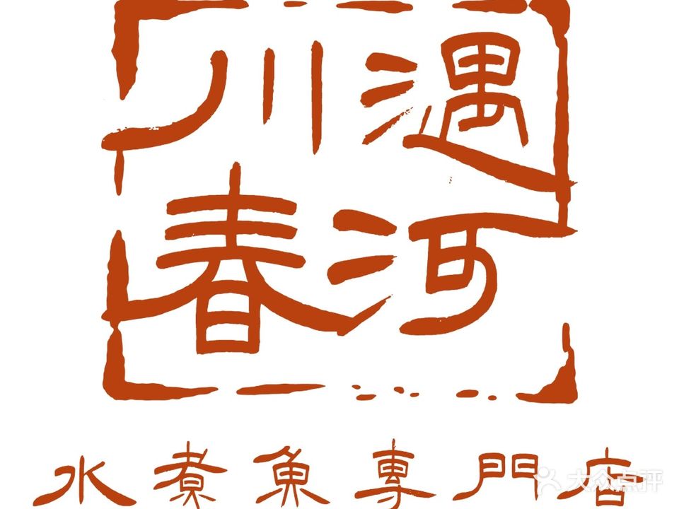 川遇春河(水煮鱼专门店)