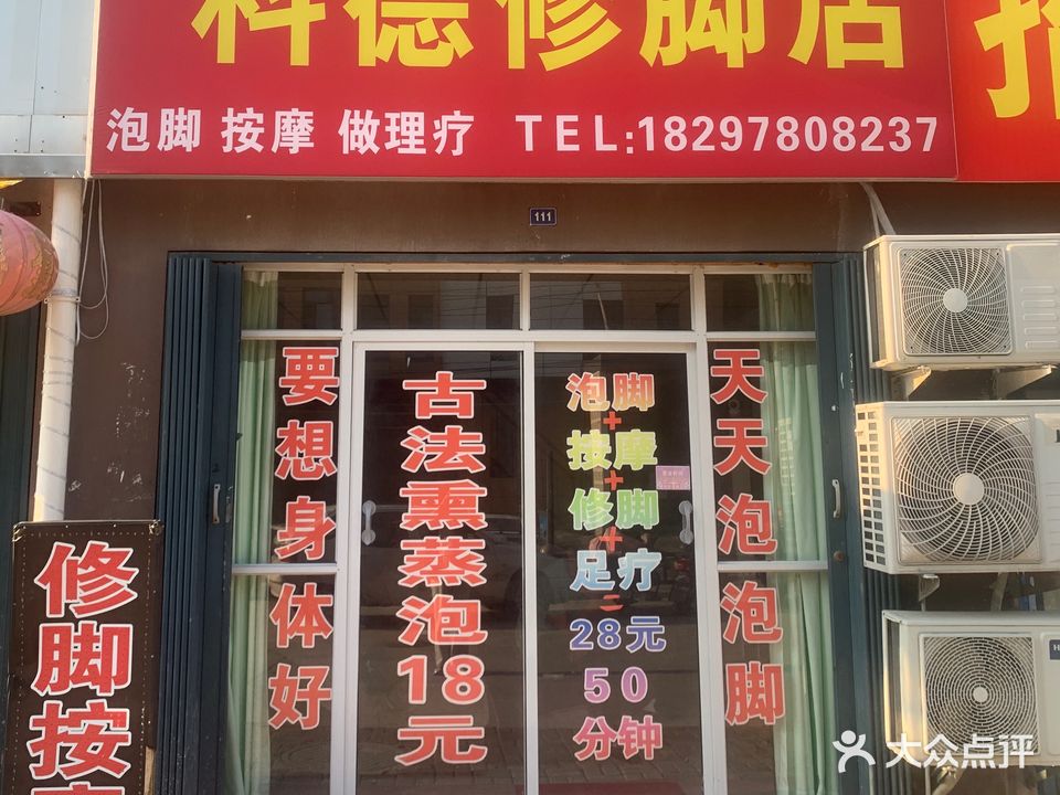 科德修脚店