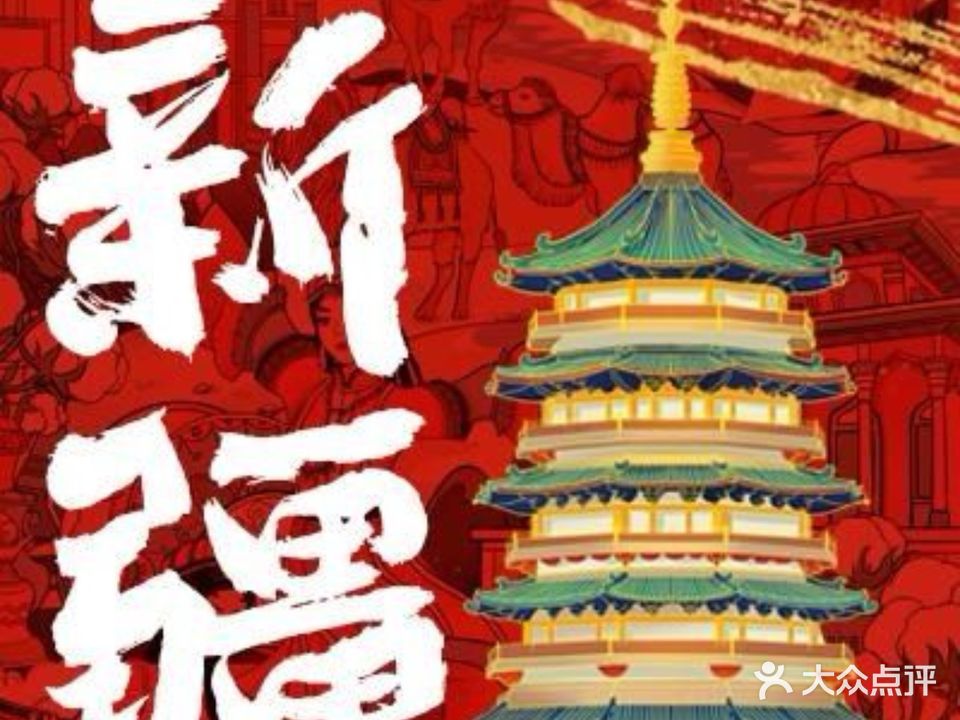 辣八香新疆孜然清真火锅(义乌首店)