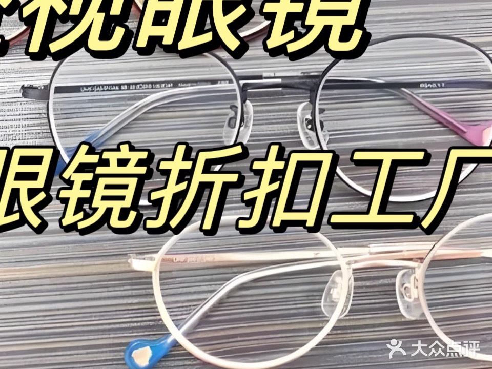 益视眼镜(南城百货南棉店)