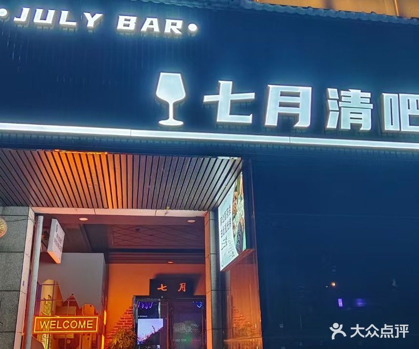 七月清吧(金阳店)