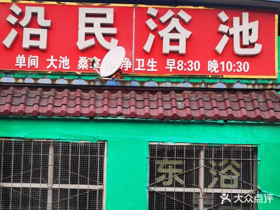 沿民浴池