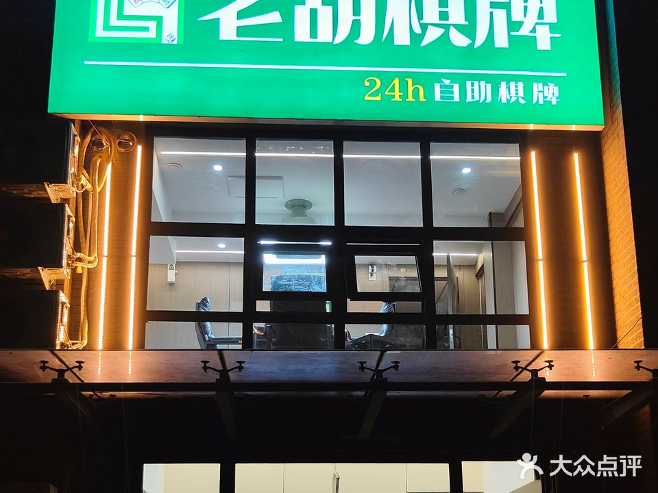 老胡24h自助棋牌(建业北门店)
