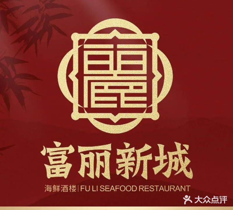 富丽新城海鲜酒楼