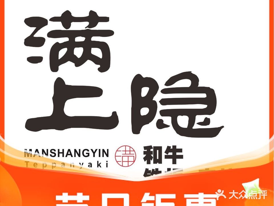 满上隐和牛铁板·串烧店