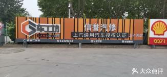 信誉汽修(龙子湖店)