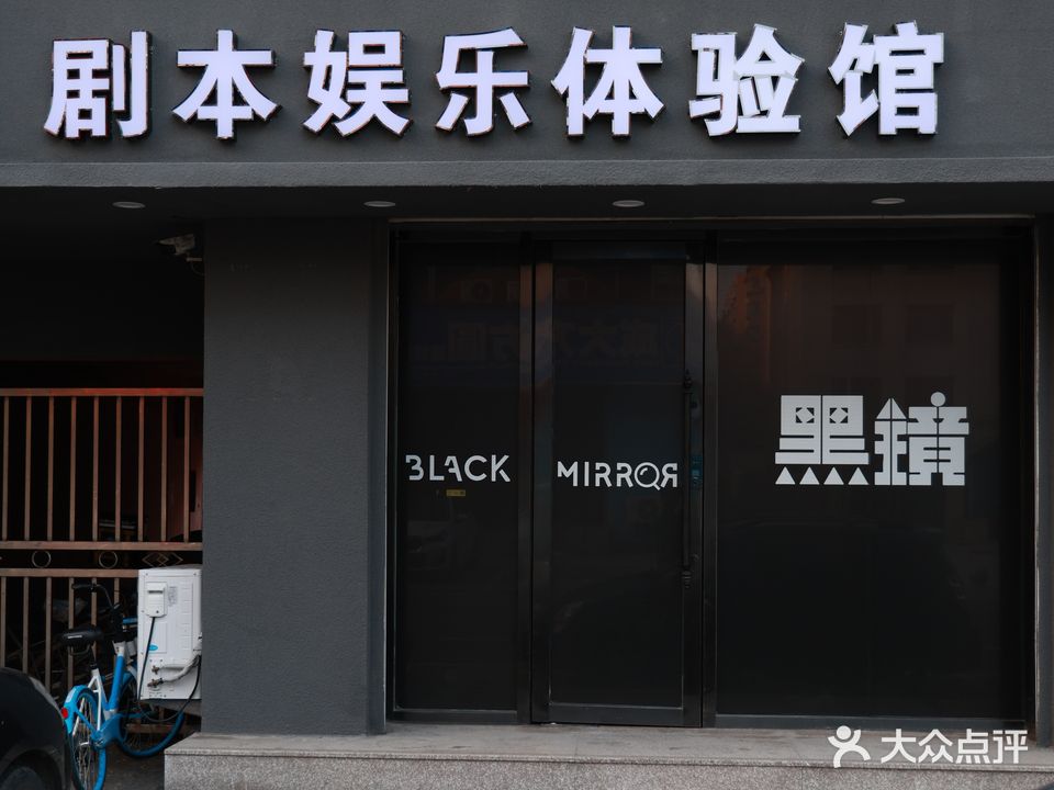 黑镜剧本娱乐体验馆