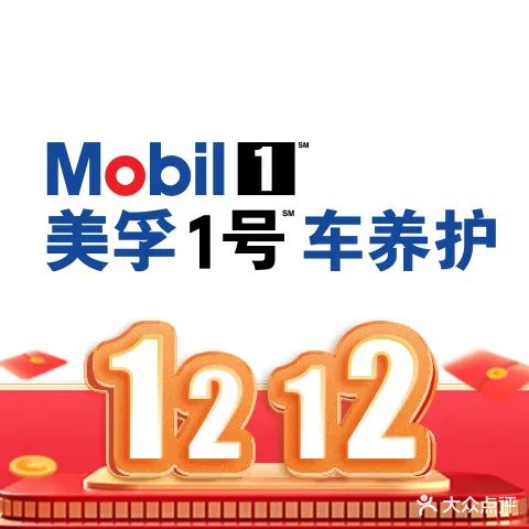 美孚1号车养护(深圳人和店)