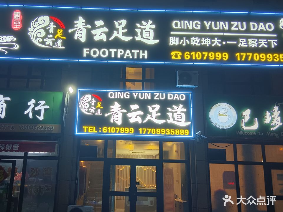 青云足道