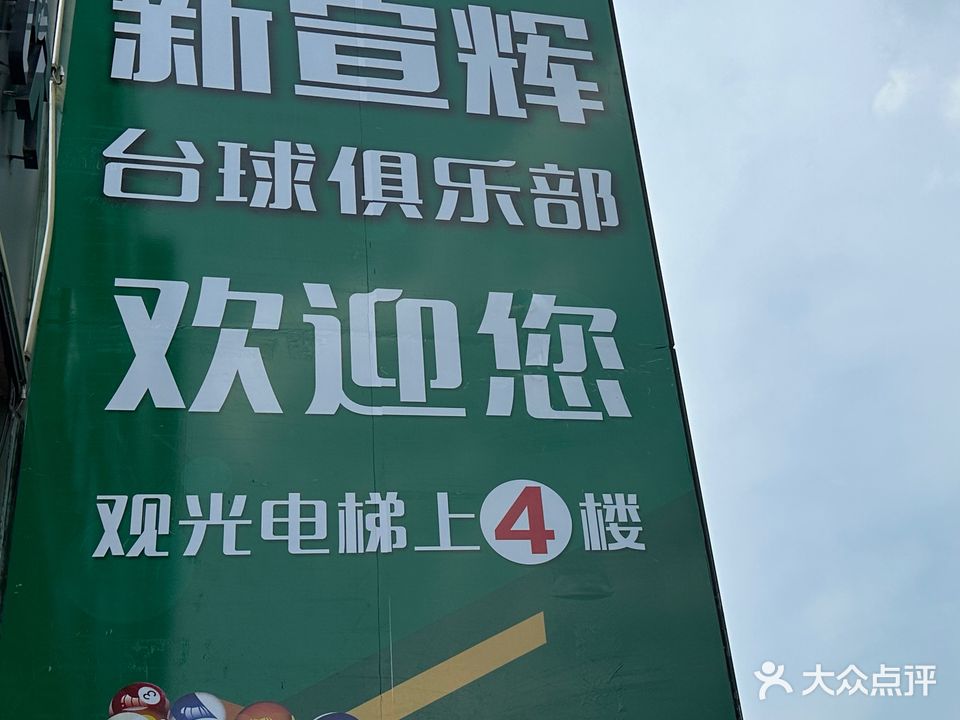 台球俱乐部