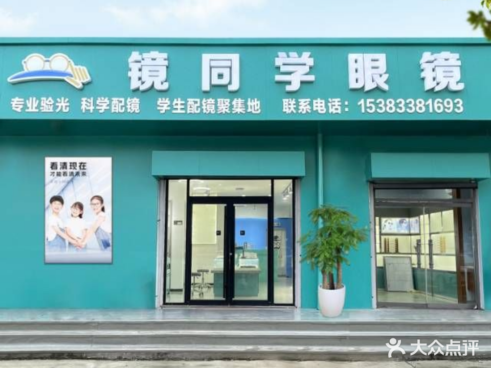 镜同学眼镜(大庆路店)