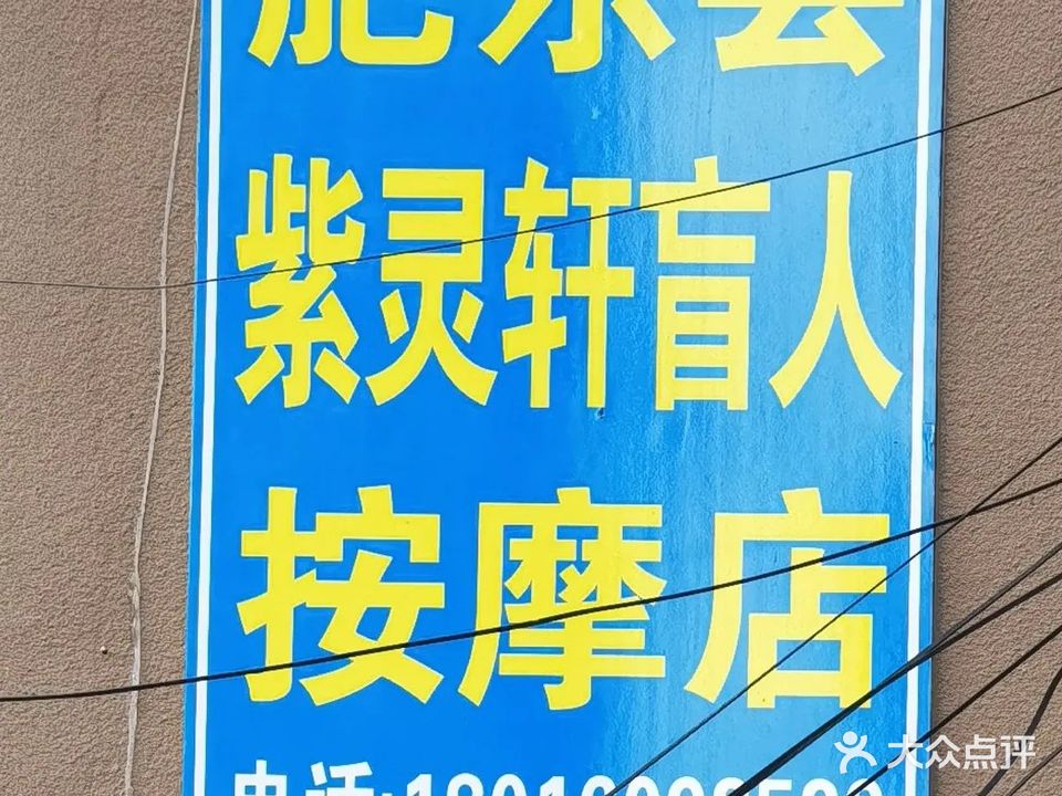 紫灵轩盲人养生中心